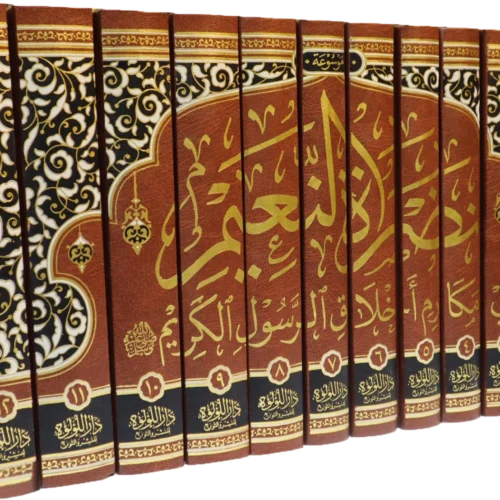 نضرة-النعيم-جديد_0001_Layer-0_result موسوعة نضرة النعيم في مكارم اخلاق الرسول الكريم 12/1