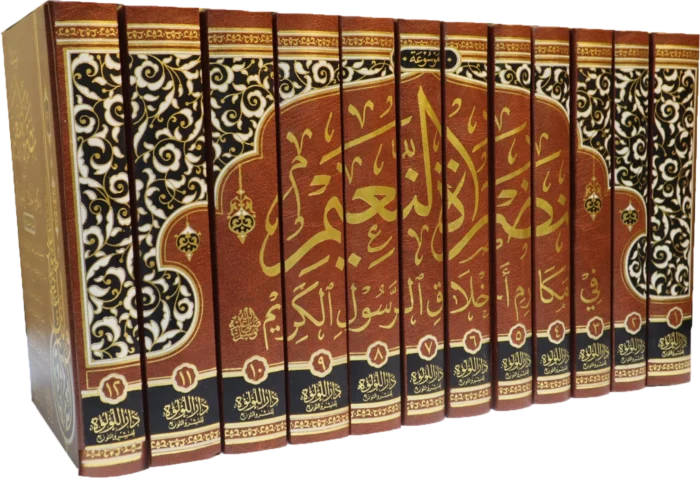 موسوعة نضرة النعيم في مكارم اخلاق الرسول الكريم 12/1