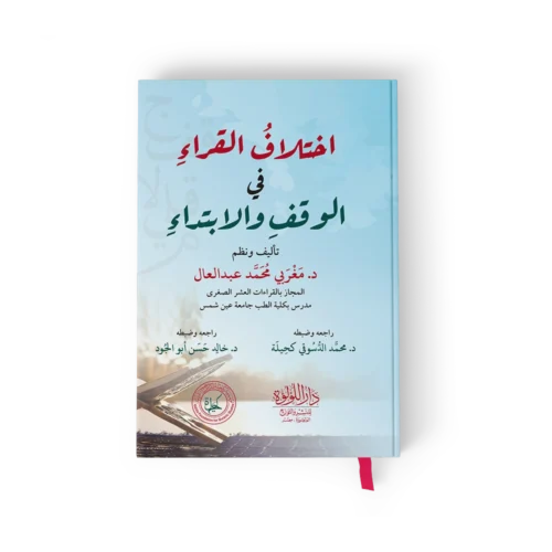اختلاف القراء في الوقف والابتداء