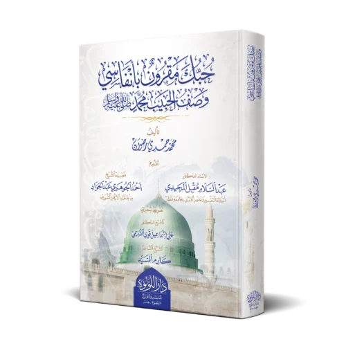 حبك مقرون بانفاسي وصف الحبيب محمد صلي الله عليه وسلم