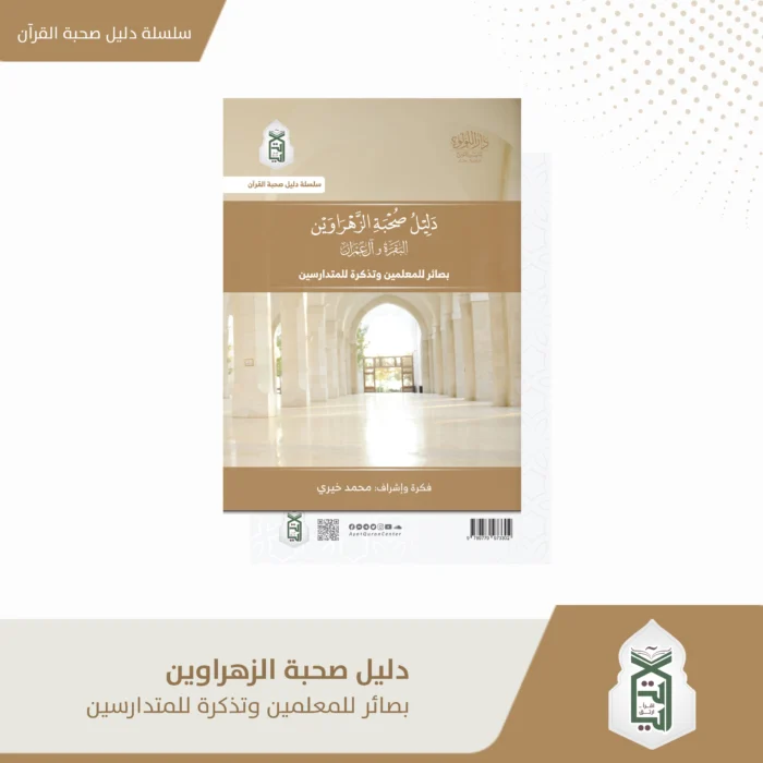 shop الزهراوين دليل صحبة الزهراوين البقرة وال عمران بصائر المعلمين و تذكرة للمتدارسين