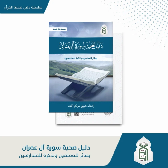 دليل صحبة سورة ال عمران بصائر المعلمين و تذكرة للمتدارسين