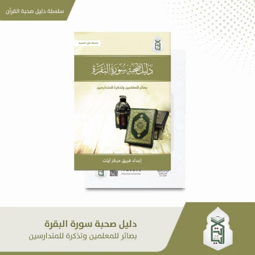 دليل صحبة سورة البقرة بصائر المعلمين و تذكرة للمتدارسين