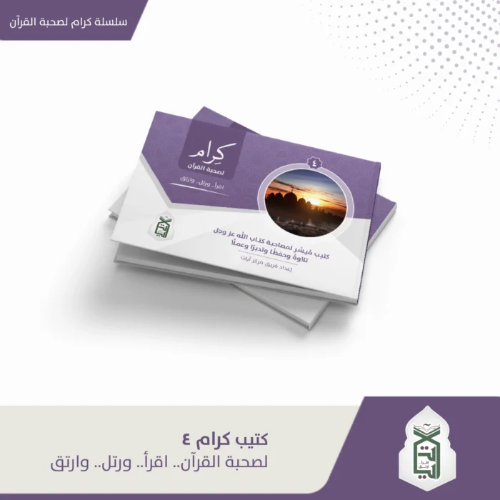 كرام لصحبة القران (اقرا ورتل وارتق ) ج4