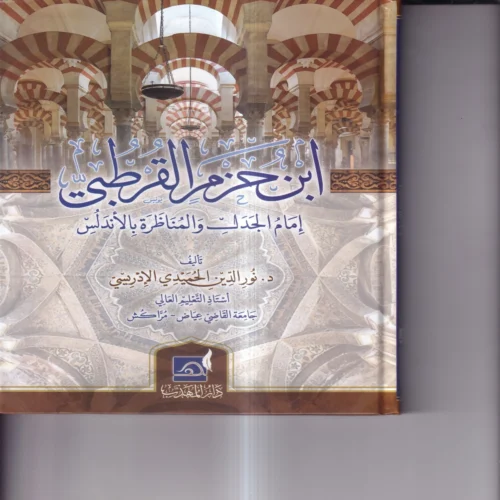ابن حزم القرطبي امام الجدل والمناظرة بالاندلس