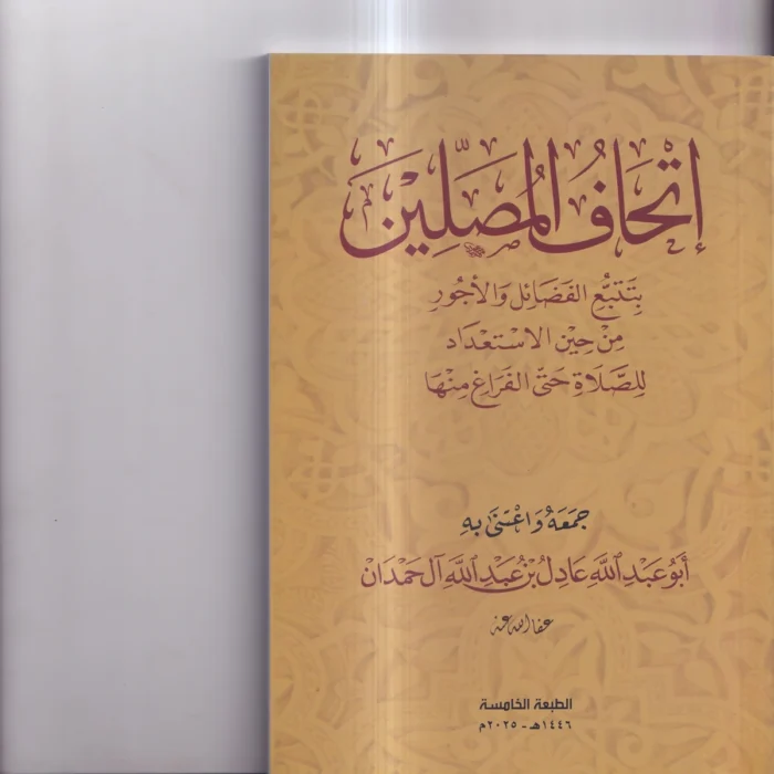 اتحاف المصلين بتتبع الفضائل والاجور من حين الاستعداد للصلاة