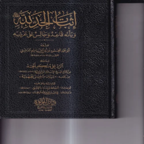 اثبات الحد لله وبانه قاعد وجالس على عرشه وبذيله الرد لى منكر الحد من كلام شيخ الاسلام ابن تيمية من كتابه بيان تلبيس الجهمية