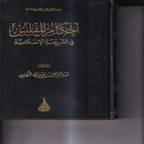 احكام المفلس في الشريعة الاسلامية