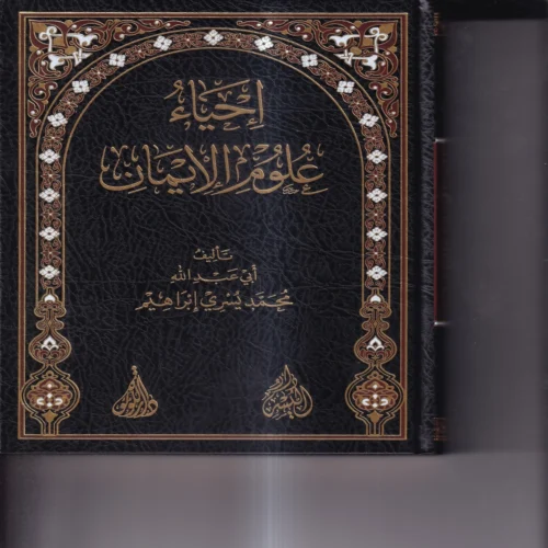 احياء علوم الايمان