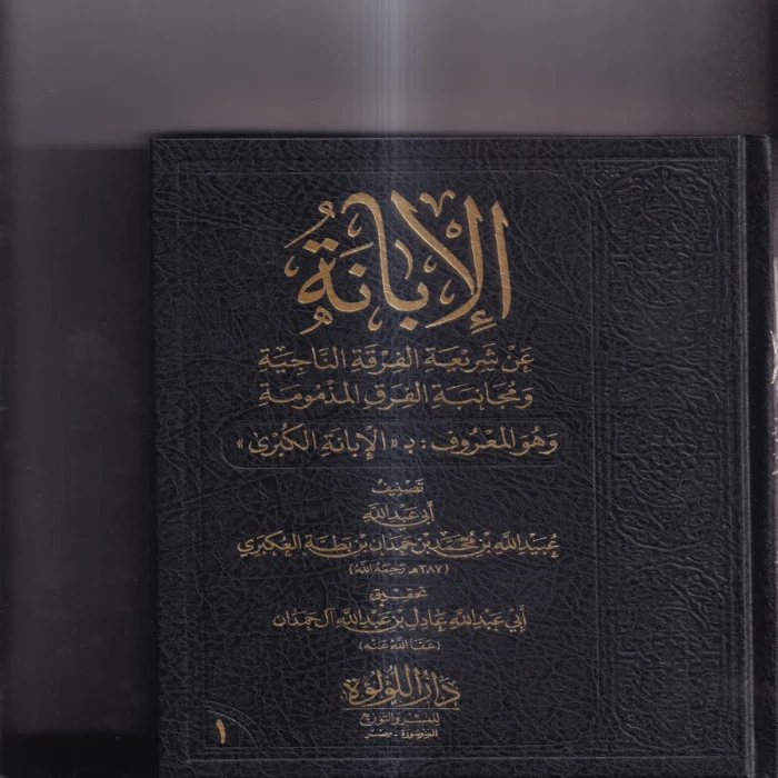 الابانة عن شريعة الفرقة الناجية ومجانبة الفرق المذمومة وهو المعروف ب (الابانة الكبرى) 3/1