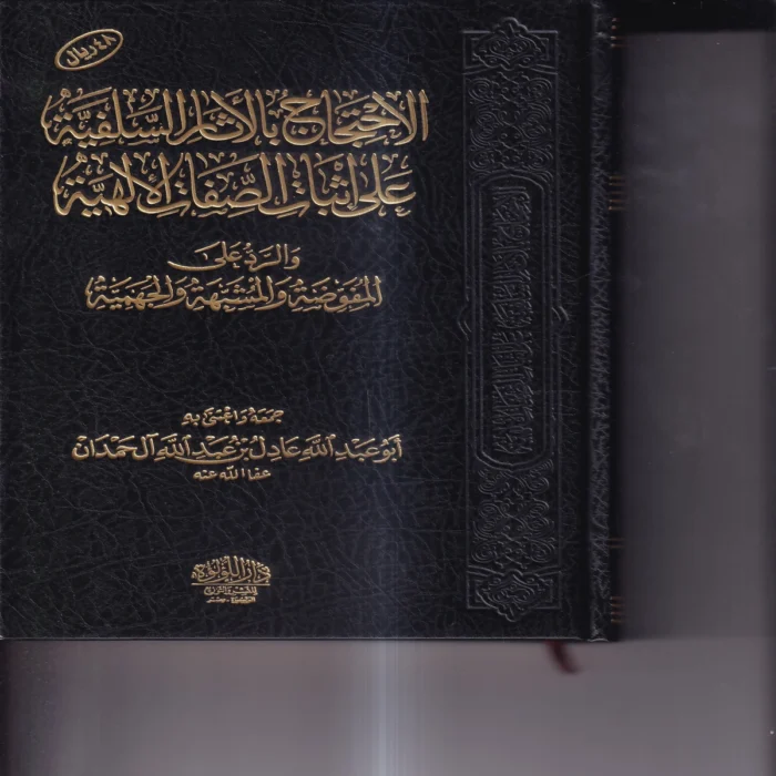 الاحتجاج_بالاثر الاحتجاج بالاثار السلفية على اثبات الصفات الالهية والرد علي المفوضة والمشبهة والجهمية