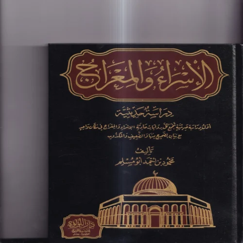 الاسراء والمعراج دراسة حديثية