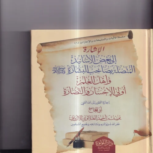 الاشارة الى بعض اسانيد المتصلة بصاحب البشارة واهل العلم اولي الاحسان والنضارة