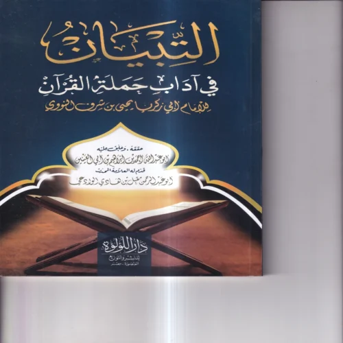 التبيان في اداب حملة القران