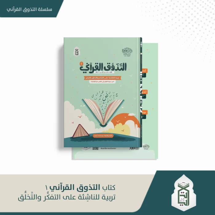 التذوق القرآني 1 التذوق القراني ج1 للابناء من 8 الى 12 عاما (تربية للناشئة على التفكر والتخلق بالقران ) من سورة الكوثر الى الناس مع الفاتحة