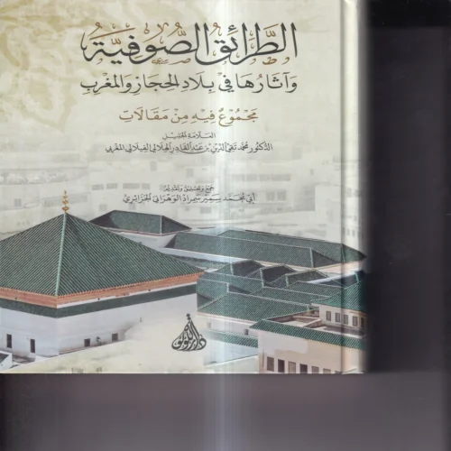 الطرائق الصوفية واثارها في بلاد الحجاز والمغرب