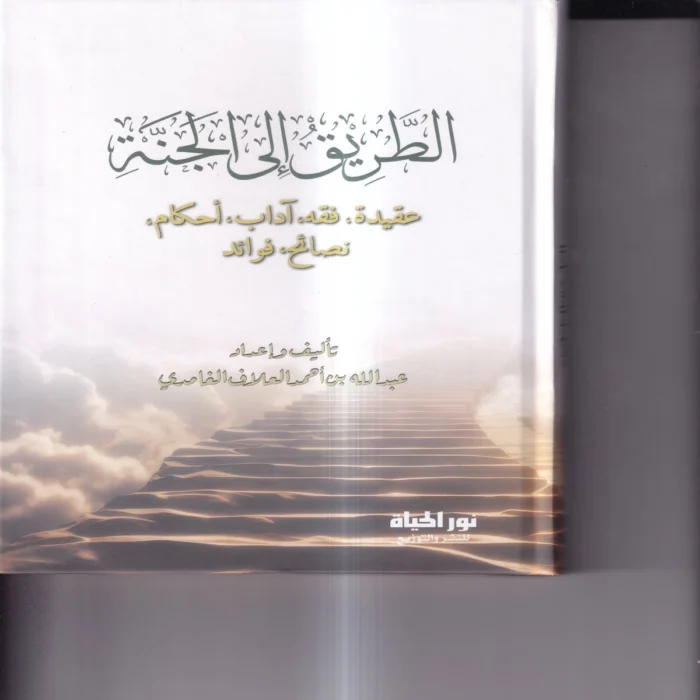 الطريق_الي_الجنة_عقيدة_فقه_اداب_احكام_نصائح_فوائد الطريق الي الجنة (عقيدة - فقه - اداب - احكام - نصائح - فوائد)