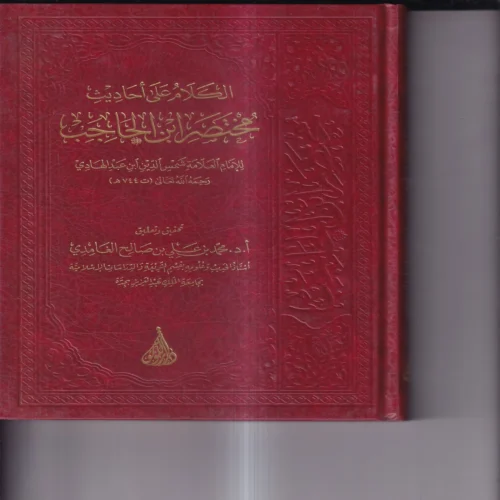 الكلام على احاديث مختصر ابن الحاجب