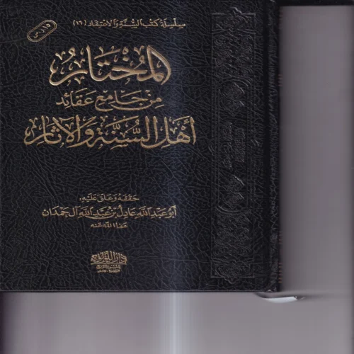 المختار_من_جامع_عقائد_اهل_السنة_والاثار المختار من جامع عقائد اهل السنة والاثار