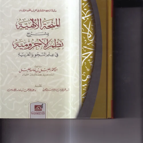 المنحة الالهية بشرح نظم الاجرومية في علم النحو والعربية