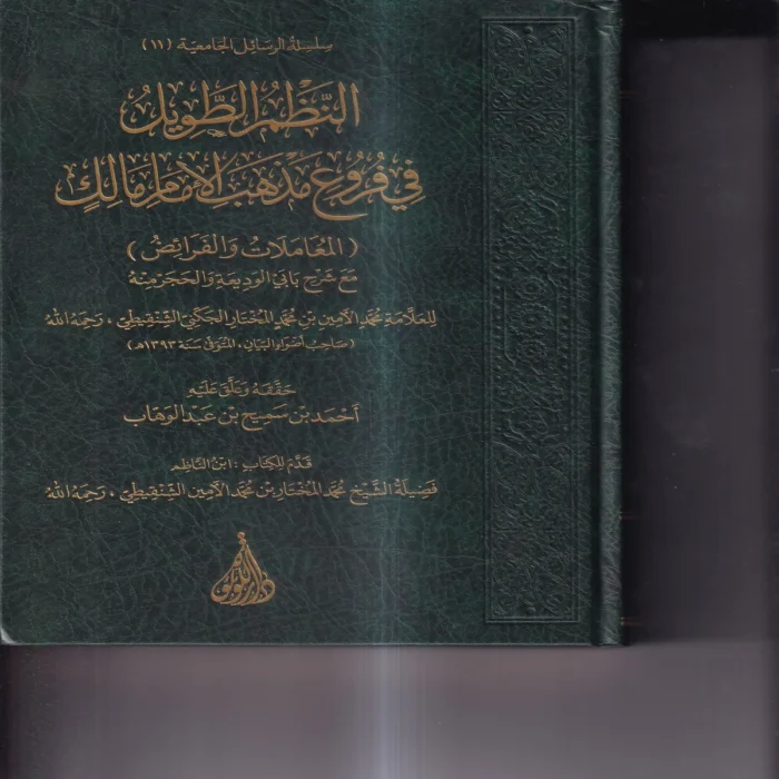 النظم_الطويل النظم الطويل في فروع مذهب اللامام مالك (المعاملات والفرائض) مع شرح بابي الوديعة و الحجر منه 2/1