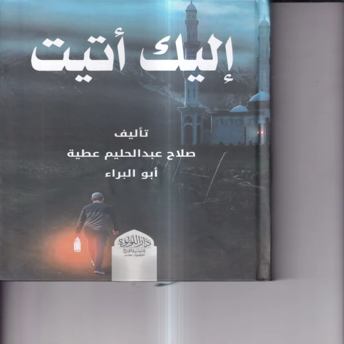 اليك اتيت