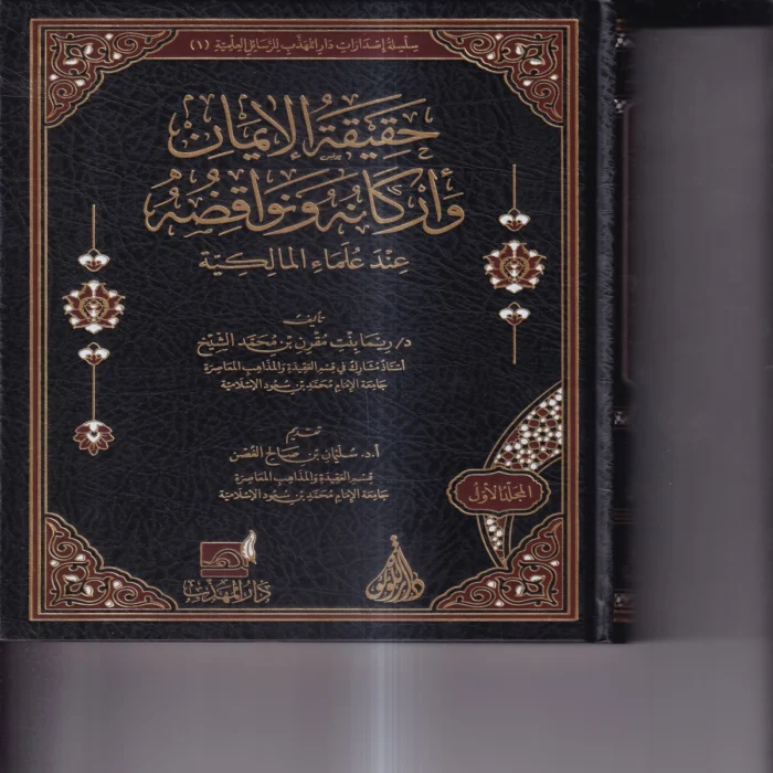 حقيقة_الايمان_واركانه_ونواقضه حقيقة الايمان واركانه ونواقضه عند علماء المالكية