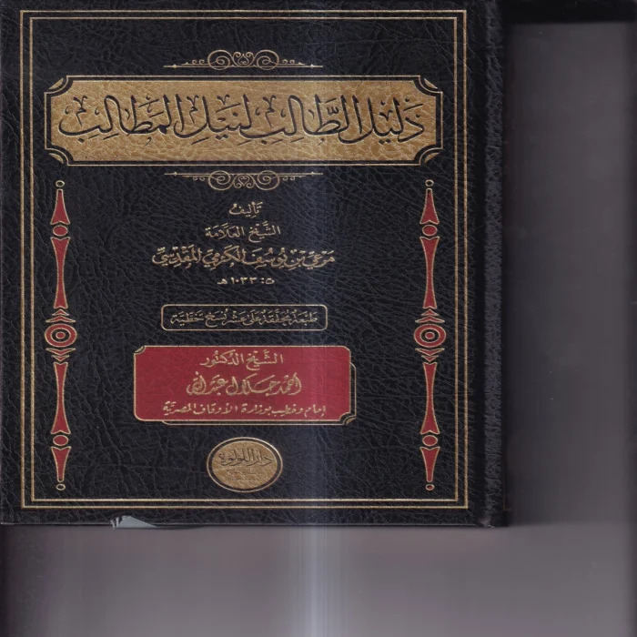 دليل_الطالب_لنيل_المطالب دليل الطالب لنيل المطالب علي مذهب الامام المبجل احمد ابن حنبل