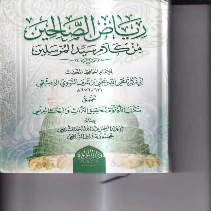 رياض_الصالحين رياض الصالحين من كلام رسول الله صلى الله عليه وسلم سيد العارفين