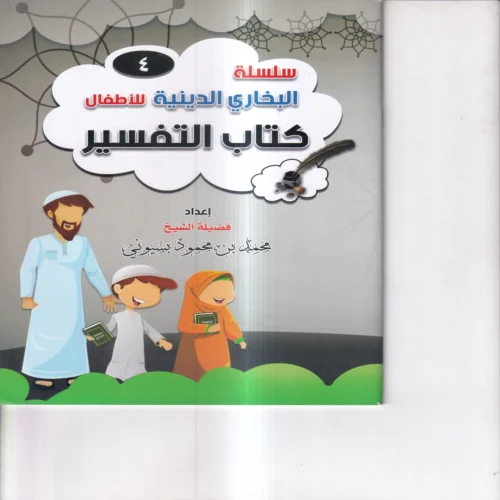 سلسلة البخاري الدينية للاطفال ( كتاب التفسير ) ج 4