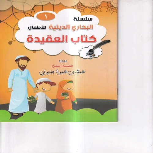 سلسلة البخاري الدينية للاطفال ( كتاب العقيدة ) ج 1