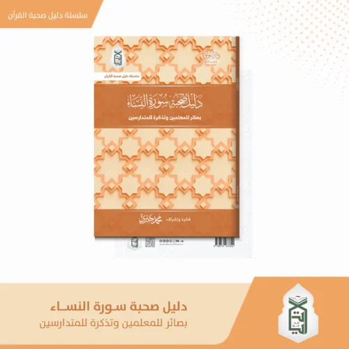 سورة النساء دليل صحبة سورة النساء بصائر المعلمين و تذكرة للمتدارسين