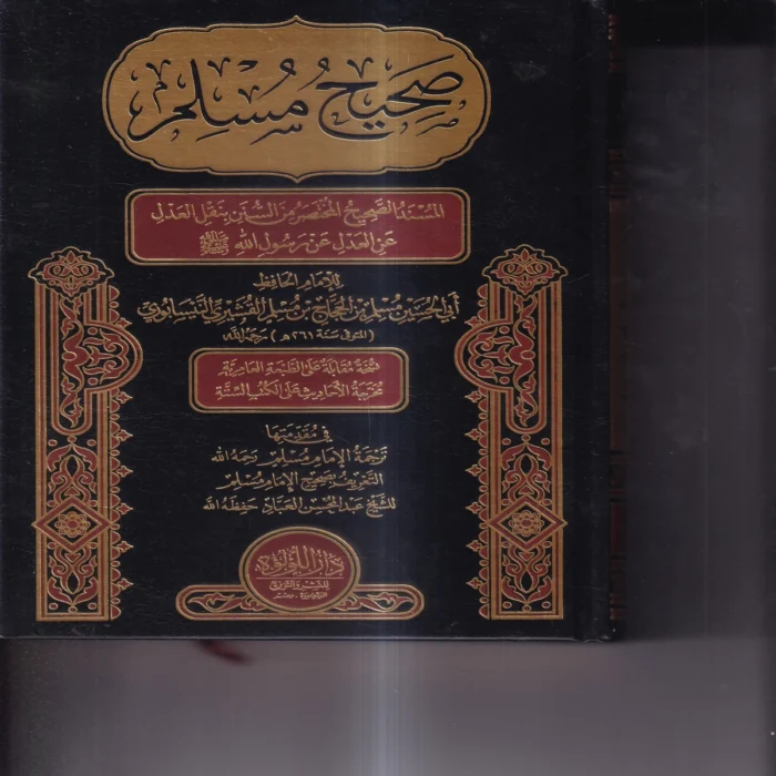 صحيح مسلم