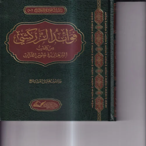 فوائد الزركشي من كتاب البرهان في علوم القران